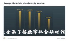 邮政数字钱包：全面了解数字化金融时代的便捷