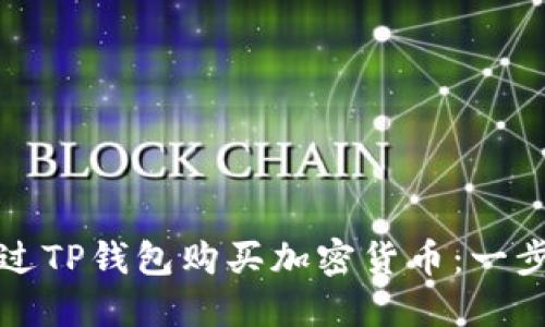 如何通过TP钱包购买加密货币：一步步指南