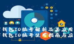 深圳数字钱包ID编号解析及其应用场景详解深圳数