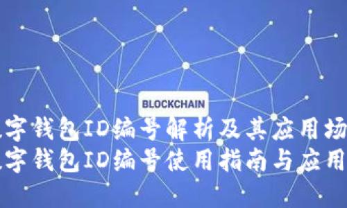 深圳数字钱包ID编号解析及其应用场景详解
深圳数字钱包ID编号使用指南与应用场景