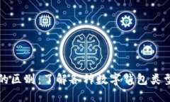 数字钱包的区别：了解各种数字钱包类型及其特