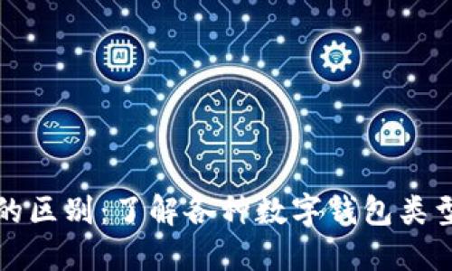 数字钱包的区别：了解各种数字钱包类型及其特点