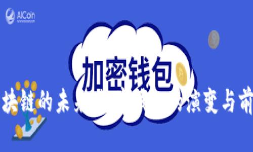 区块链的未来：数字钱包的演变与前景