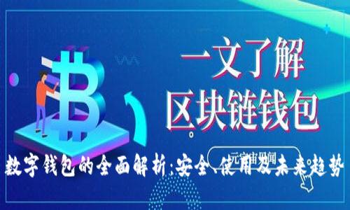 数字钱包的全面解析：安全、使用及未来趋势