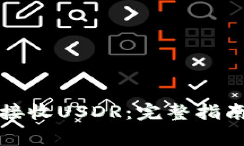 如何使用TP钱包接收USDR：完整指南与常见问题解答