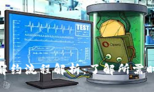 数字钱包解约流程解析：了解所需时间与步骤