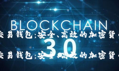 多元数字货币交易钱包：安全、高效的加密货币管理解决方案

多元数字货币交易钱包：安全、高效的加密货币管理解决方案