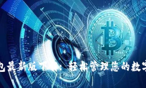 TP钱包最新版下载: 轻松管理您的数字资产