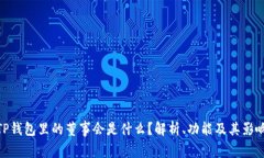 TP钱包里的董事会是什么？解析、功能及其影响