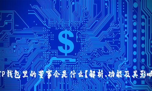 TP钱包里的董事会是什么？解析、功能及其影响