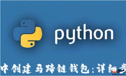 
如何在TP钱包中创建马蹄链钱包：详细步骤与注意事项