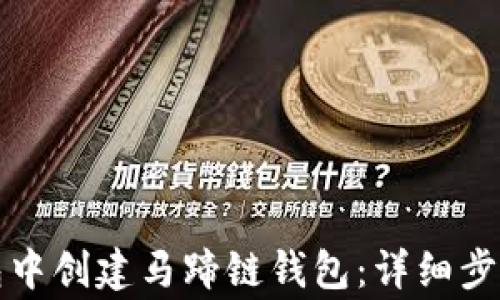 
如何在TP钱包中创建马蹄链钱包：详细步骤与注意事项