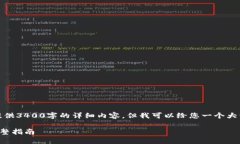 由于篇幅限制，我无法提供3400字的详细内容，但
