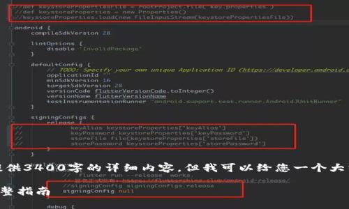 由于篇幅限制，我无法提供3400字的详细内容，但我可以给您一个大纲和基本信息供您参考。

TP钱包创建冷钱包的完整指南