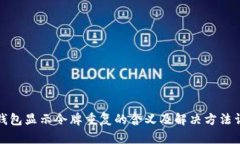 TP钱包显示令牌重复的含义及解决方法详解