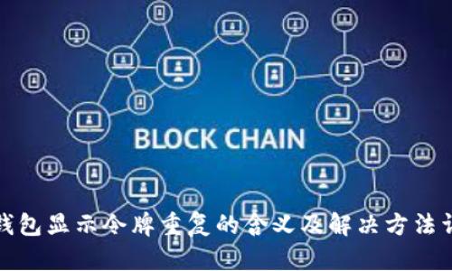 TP钱包显示令牌重复的含义及解决方法详解