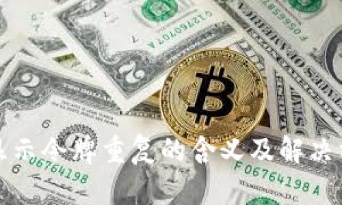 TP钱包显示令牌重复的含义及解决方法详解