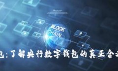 央数钱包：了解央行数字钱包的真正含义与功能