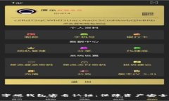 全面解析数字硬钱包实名认证：保障资产安全的