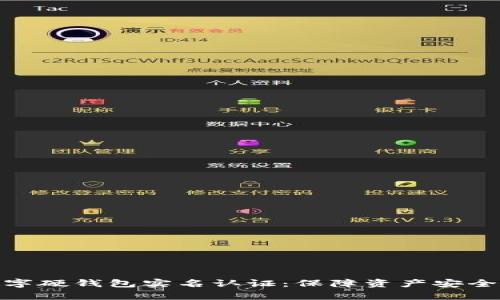 全面解析数字硬钱包实名认证：保障资产安全的关键步骤