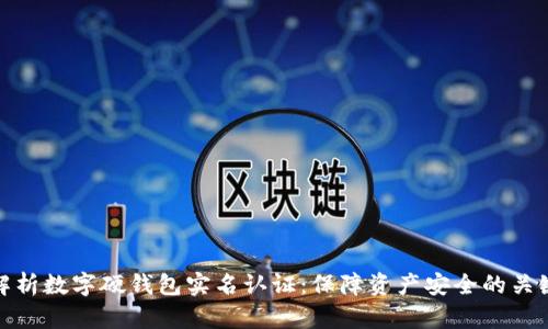 全面解析数字硬钱包实名认证：保障资产安全的关键步骤
