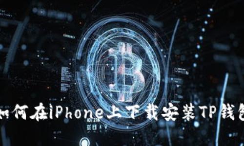 如何在iPhone上下载安装TP钱包