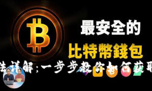 数字钱包领取方法详解：一步步教你如何获取和使用数字钱包