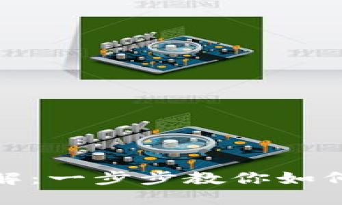 数字钱包领取方法详解：一步步教你如何获取和使用数字钱包