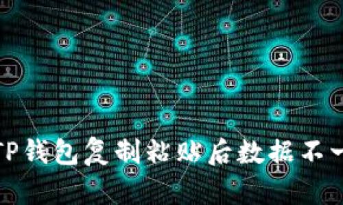 如何解决TP钱包复制粘贴后数据不一致的问题