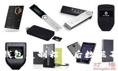 如何解决TP钱包复制粘贴后数据不一致的问题