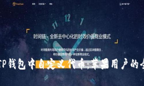 如何在TP钱包中自定义代币：苹果用户的全面指南