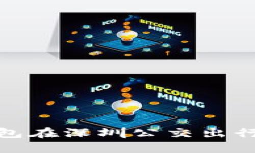 招行数字钱包在深圳公交出行的便捷体验