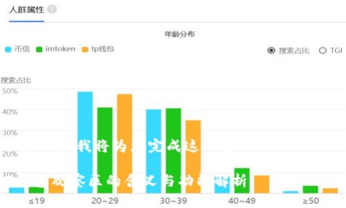 请您稍等，我将为您完成这个主题的详细介绍。

TP钱包观察区的含义与功能解析