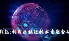 数字钱包：利用区块链技术重塑金融未来