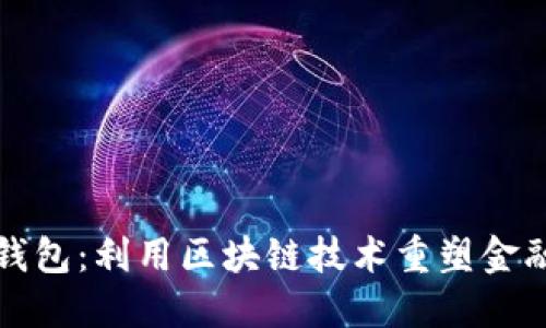 数字钱包：利用区块链技术重塑金融未来