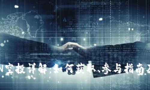 TP钱包SUN空投详解：如何获取、参与指南及后续发展