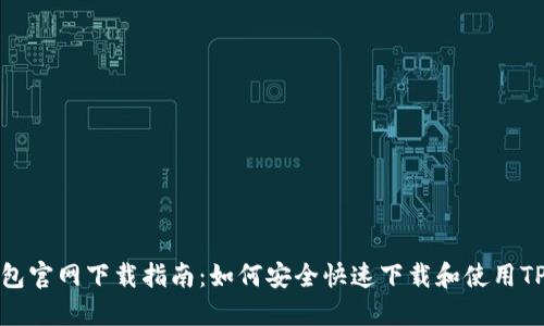 TP钱包官网下载指南：如何安全快速下载和使用TP钱包