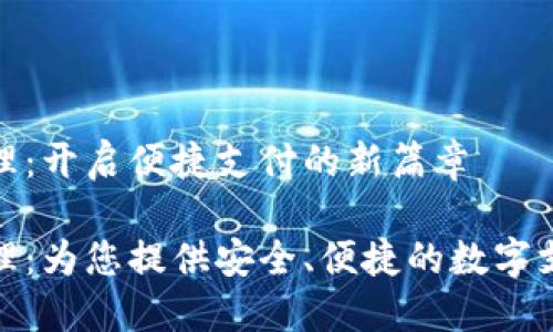 数字钱包代理：开启便捷支付的新篇章

数字钱包代理：为您提供安全、便捷的数字支付解决方案
