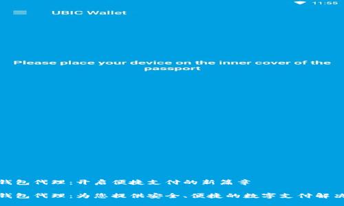 数字钱包代理：开启便捷支付的新篇章

数字钱包代理：为您提供安全、便捷的数字支付解决方案
