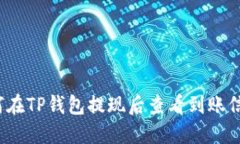 如何在TP钱包提现后查看到账信息？