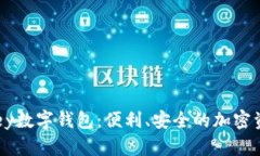 全面解析Abey数字钱包：便利、安全的加密资产管
