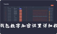 : 钱包数字加密设置详细指南