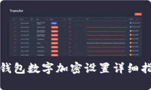 : 钱包数字加密设置详细指南