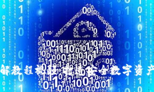 加密钩针钱包图解教程视频：打造安全数字资产存储的终极指南