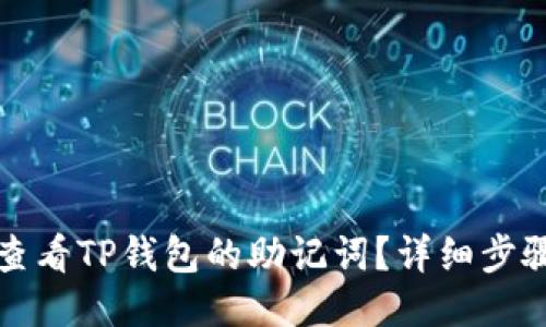 如何查看TP钱包的助记词？详细步骤指南