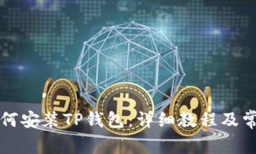 华为手机如何安装TP钱包：详细教程及常见问题解答