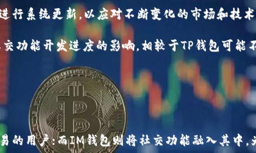   
TP钱包与IM钱包的主要区别及选择指南
 / 

 guanjianci 
TP钱包, IM钱包, 加密货币钱包
 /guanjianci 

### 一、引言

在区块链和加密货币的快速发展中，数字钱包已成为每个投资者必不可少的工具。TP钱包和IM钱包都是用户使用加密货币交易和存储的流行选择，但很多用户对此两者之间的区别仍感到困惑。本文将深入分析TP钱包和IM钱包的功能、优缺点及适用场景，帮助用户根据自己的需求做出明智的选择。

### 二、TP钱包概述

TP钱包是一种多币种数字钱包，旨在提供安全的存储和便捷的交易功能。它支持多种加密货币，包括但不限于比特币、以太坊和一些ERC20代币。TP钱包的用户界面友好，适合新手用户，同时也为老手提供了一些高级功能，如私钥管理和去中心化交易功能。

#### 2.1 TP钱包的主要特点

- **多币种支持**：TP钱包支持多种加密货币，使得用户可以方便地管理不同种类的数字资产。
- **安全性**：TP钱包采用了多重加密技术，用户的私钥不会直接存储在服务器上，从而提升了安全性。
- **易用性**：其用户界面设计直观，操作简便，非常适合初学者。
- **去中心化**: TP钱包支持直接与众多去中心化应用（DApps）进行交互，用户可以在钱包内轻松进行交易和其他操作。

### 三、IM钱包概述

IM钱包是另一个流行的加密货币钱包，它具有很强的社交功能，用户不仅可以进行加密货币交易，还能与其他用户进行社交互动。

#### 3.1 IM钱包的主要特点

- **社交功能**：IM钱包除了标准的加密货币交易外，还整合了社交网络的功能，用户可以通过钱包进行即时通讯。
- **易用接口**：IM钱包同样拥有简单直观的用户界面，供用户方便操作。
- **多币种支持**：IM钱包也支持多种主流加密货币，用户可以一站式管理多种资产。
- **安全性**：虽然IM钱包提供了社交功能，但仍注重安全性，通过多重身份验证机制提升安全保障。

### 四、TP钱包与IM钱包的区别

在了解了TP钱包和IM钱包的基本特性后，我们需要探讨这两者之间的区别，同时帮助用户根据自己的需求选择合适的钱包。

#### 4.1 功能方面的区别

TP钱包主要专注于加密货币的存储和交易，而IM钱包则将社交元素融入到加密交易中。对于喜欢与其他用户交流的投资者来说，IM钱包可能更具吸引力；而对于需要处理大量交易的用户，TP钱包则是一个更理想的选择。

#### 4.2 用户体验

TP钱包的用户界面设计旨在提高交易效率，而IM钱包则将社交体验融入其中，可能会让用户在某些交易过程中感到分散注意力。用户在选择时可以根据对社交互动需求的强烈程度来决定使用哪个钱包。

#### 4.3 安全性

尽管两者都强调安全性，TP钱包在私钥的管理方面可能更为严格，而IM钱包的社交功能相对复杂，可能吸引一些不必要的风险。用户在选择时应考虑自己对安全性的具体要求。

#### 4.4 适用场景

TP钱包适合对于加密货币有较高需求的专业用户，而IM钱包可能更适合年轻人或喜欢社交的用户，在交易和交流中寻找乐趣。

### 五、常见问题解答

以下是关于TP钱包和IM钱包的一些常见问题，以及详细的解答。

#### 问题一：TP钱包和IM钱包的安全性如何？

安全性是数字钱包使用者最关注的部分之一。TP钱包采用了多重加密技术，确保用户的私钥不直接存储在服务器上，这样即便服务器出现漏洞，用户资产依然安全。同时，TP钱包设置了多重身份验证，进一步提升了安全保障。

而IM钱包虽然也重视安全性，但由于其社交功能的设计，使得用户在沟通过程中可能面临一些风险。例如，用户在交流时可能不小心泄露个人信息或私钥。因此，在使用IM钱包时，用户需更加小心，确保不在社交环境中分享敏感数据。

总的来说，两者的安全性各有特点。TP钱包在安全性方面可能更为保守和稳健，而IM钱包则在社交互动中有可能面临更多风险，用户需结合个人的使用场景选择合适的钱包。

#### 问题二：对于新手用户，哪种钱包更友好？

对于新手用户而言，TP钱包无疑在易用性方面表现更为突出。其界面设计，用户可以很快找到所需的功能。这种友好的用户体验对于刚刚接触加密货币的新手来说，能显著降低他们的学习曲线。

而IM钱包虽然同样设计了易用接口，但由于其社交功能的存在，可能会让新用户感到混淆，尤其是在交易和社交功能之间的切换上。因此，如果你是第一次接触加密货币，TP钱包将是一个更好的选择。

但值得注意的是，IM钱包的社交功能也可以促进新手用户的学习，因为他们可以通过与其他用户的互动，了解更多关于加密货币的知识。选择哪种钱包还需依据用户的学习偏好来决定。

#### 问题三：TP钱包和IM钱包的费用如何？

在使用加密钱包时，费用是用户另一个重要关注的问题。TP钱包通常在交易费方面表现良好，它的费率相对较低，且支持多种充值和提现方式，方便用户进行资产管理。

IM钱包在收费方面也较为合理，但由于其社交功能的引入，可能在某些情况下收取额外的社交手续费。例如，用户在通过某些社交功能进行交易时，可能需要支付额外的费用，因此在进行交易前，用户应提前了解IM钱包的具体费用结构。

总之，用户在选择钱包时需要看清楚每种钱包的费用结构，综合考虑自己的需求，选择一款符合预算的数字钱包。

#### 问题四：TP钱包和IM钱包的客户支持服务如何？

客服支持是用户体验的一部分，在遇到问题时，快速的客户支持能够帮助用户及时解决困惑。TP钱包通常提供了在线客服和常见问题解答，用户可以通过官方网站或应用内查询相关信息。

而IM钱包则依靠其社交平台的优势，通常提供社区支持，用户可以在社交网络上寻求帮助，或者通过朋友与其他用户交流。在这方面，IM钱包可能会因为其独特的社交性质，增加用户间的直接互动。

不过，如果用户对技术支持的反应速度和专业度有较高要求，TP钱包或许是更合适的选择。而IM钱包在用户社区中能够提供更为灵活和多样的帮助。

#### 问题五：开发团队与更新频率对钱包选择的影响如何？

开发团队的专业能力和更新频率是判断一个数字钱包是否安全且能长期使用的重要因素。TP钱包由专业的区块链团队开发，并且不断进行系统更新，以应对不断变化的市场和技术需求。这些更新通常会提升钱包的安全性和功能。

IM钱包也有其开发团队的支持，定期进行更新和功能扩展，以增加用户体验和安全性。然而，由于其社交性质，更新的频率可能会受到社交功能开发进度的影响，相较于TP钱包可能不如其及时和频繁。

总的来说，用户在选择钱包时，应关注开发团队的背景及更新频率，这对于长期使用钱包的稳定性和安全性极为关键。

### 六、结论

通过对TP钱包和IM钱包的全面分析，我们可以看到，两者各有优势与不足。TP钱包更加专注于加密货币的存储和交易，适合需要高效交易的用户；而IM钱包则将社交功能融入其中，为用户提供更多交流和互动的机会，适合喜欢社交的用户。用户应根据自身需求和使用场景，综合考虑选择最适合自己的一款数字钱包。