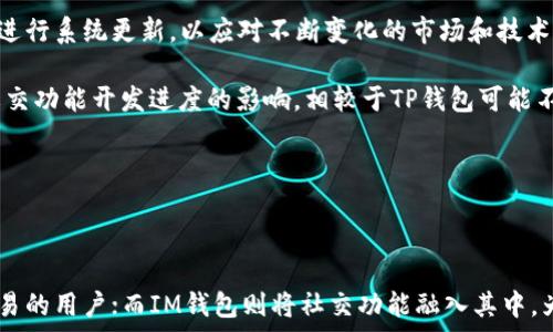   
TP钱包与IM钱包的主要区别及选择指南
 / 

 guanjianci 
TP钱包, IM钱包, 加密货币钱包
 /guanjianci 

### 一、引言

在区块链和加密货币的快速发展中，数字钱包已成为每个投资者必不可少的工具。TP钱包和IM钱包都是用户使用加密货币交易和存储的流行选择，但很多用户对此两者之间的区别仍感到困惑。本文将深入分析TP钱包和IM钱包的功能、优缺点及适用场景，帮助用户根据自己的需求做出明智的选择。

### 二、TP钱包概述

TP钱包是一种多币种数字钱包，旨在提供安全的存储和便捷的交易功能。它支持多种加密货币，包括但不限于比特币、以太坊和一些ERC20代币。TP钱包的用户界面友好，适合新手用户，同时也为老手提供了一些高级功能，如私钥管理和去中心化交易功能。

#### 2.1 TP钱包的主要特点

- **多币种支持**：TP钱包支持多种加密货币，使得用户可以方便地管理不同种类的数字资产。
- **安全性**：TP钱包采用了多重加密技术，用户的私钥不会直接存储在服务器上，从而提升了安全性。
- **易用性**：其用户界面设计直观，操作简便，非常适合初学者。
- **去中心化**: TP钱包支持直接与众多去中心化应用（DApps）进行交互，用户可以在钱包内轻松进行交易和其他操作。

### 三、IM钱包概述

IM钱包是另一个流行的加密货币钱包，它具有很强的社交功能，用户不仅可以进行加密货币交易，还能与其他用户进行社交互动。

#### 3.1 IM钱包的主要特点

- **社交功能**：IM钱包除了标准的加密货币交易外，还整合了社交网络的功能，用户可以通过钱包进行即时通讯。
- **易用接口**：IM钱包同样拥有简单直观的用户界面，供用户方便操作。
- **多币种支持**：IM钱包也支持多种主流加密货币，用户可以一站式管理多种资产。
- **安全性**：虽然IM钱包提供了社交功能，但仍注重安全性，通过多重身份验证机制提升安全保障。

### 四、TP钱包与IM钱包的区别

在了解了TP钱包和IM钱包的基本特性后，我们需要探讨这两者之间的区别，同时帮助用户根据自己的需求选择合适的钱包。

#### 4.1 功能方面的区别

TP钱包主要专注于加密货币的存储和交易，而IM钱包则将社交元素融入到加密交易中。对于喜欢与其他用户交流的投资者来说，IM钱包可能更具吸引力；而对于需要处理大量交易的用户，TP钱包则是一个更理想的选择。

#### 4.2 用户体验

TP钱包的用户界面设计旨在提高交易效率，而IM钱包则将社交体验融入其中，可能会让用户在某些交易过程中感到分散注意力。用户在选择时可以根据对社交互动需求的强烈程度来决定使用哪个钱包。

#### 4.3 安全性

尽管两者都强调安全性，TP钱包在私钥的管理方面可能更为严格，而IM钱包的社交功能相对复杂，可能吸引一些不必要的风险。用户在选择时应考虑自己对安全性的具体要求。

#### 4.4 适用场景

TP钱包适合对于加密货币有较高需求的专业用户，而IM钱包可能更适合年轻人或喜欢社交的用户，在交易和交流中寻找乐趣。

### 五、常见问题解答

以下是关于TP钱包和IM钱包的一些常见问题，以及详细的解答。

#### 问题一：TP钱包和IM钱包的安全性如何？

安全性是数字钱包使用者最关注的部分之一。TP钱包采用了多重加密技术，确保用户的私钥不直接存储在服务器上，这样即便服务器出现漏洞，用户资产依然安全。同时，TP钱包设置了多重身份验证，进一步提升了安全保障。

而IM钱包虽然也重视安全性，但由于其社交功能的设计，使得用户在沟通过程中可能面临一些风险。例如，用户在交流时可能不小心泄露个人信息或私钥。因此，在使用IM钱包时，用户需更加小心，确保不在社交环境中分享敏感数据。

总的来说，两者的安全性各有特点。TP钱包在安全性方面可能更为保守和稳健，而IM钱包则在社交互动中有可能面临更多风险，用户需结合个人的使用场景选择合适的钱包。

#### 问题二：对于新手用户，哪种钱包更友好？

对于新手用户而言，TP钱包无疑在易用性方面表现更为突出。其界面设计，用户可以很快找到所需的功能。这种友好的用户体验对于刚刚接触加密货币的新手来说，能显著降低他们的学习曲线。

而IM钱包虽然同样设计了易用接口，但由于其社交功能的存在，可能会让新用户感到混淆，尤其是在交易和社交功能之间的切换上。因此，如果你是第一次接触加密货币，TP钱包将是一个更好的选择。

但值得注意的是，IM钱包的社交功能也可以促进新手用户的学习，因为他们可以通过与其他用户的互动，了解更多关于加密货币的知识。选择哪种钱包还需依据用户的学习偏好来决定。

#### 问题三：TP钱包和IM钱包的费用如何？

在使用加密钱包时，费用是用户另一个重要关注的问题。TP钱包通常在交易费方面表现良好，它的费率相对较低，且支持多种充值和提现方式，方便用户进行资产管理。

IM钱包在收费方面也较为合理，但由于其社交功能的引入，可能在某些情况下收取额外的社交手续费。例如，用户在通过某些社交功能进行交易时，可能需要支付额外的费用，因此在进行交易前，用户应提前了解IM钱包的具体费用结构。

总之，用户在选择钱包时需要看清楚每种钱包的费用结构，综合考虑自己的需求，选择一款符合预算的数字钱包。

#### 问题四：TP钱包和IM钱包的客户支持服务如何？

客服支持是用户体验的一部分，在遇到问题时，快速的客户支持能够帮助用户及时解决困惑。TP钱包通常提供了在线客服和常见问题解答，用户可以通过官方网站或应用内查询相关信息。

而IM钱包则依靠其社交平台的优势，通常提供社区支持，用户可以在社交网络上寻求帮助，或者通过朋友与其他用户交流。在这方面，IM钱包可能会因为其独特的社交性质，增加用户间的直接互动。

不过，如果用户对技术支持的反应速度和专业度有较高要求，TP钱包或许是更合适的选择。而IM钱包在用户社区中能够提供更为灵活和多样的帮助。

#### 问题五：开发团队与更新频率对钱包选择的影响如何？

开发团队的专业能力和更新频率是判断一个数字钱包是否安全且能长期使用的重要因素。TP钱包由专业的区块链团队开发，并且不断进行系统更新，以应对不断变化的市场和技术需求。这些更新通常会提升钱包的安全性和功能。

IM钱包也有其开发团队的支持，定期进行更新和功能扩展，以增加用户体验和安全性。然而，由于其社交性质，更新的频率可能会受到社交功能开发进度的影响，相较于TP钱包可能不如其及时和频繁。

总的来说，用户在选择钱包时，应关注开发团队的背景及更新频率，这对于长期使用钱包的稳定性和安全性极为关键。

### 六、结论

通过对TP钱包和IM钱包的全面分析，我们可以看到，两者各有优势与不足。TP钱包更加专注于加密货币的存储和交易，适合需要高效交易的用户；而IM钱包则将社交功能融入其中，为用户提供更多交流和互动的机会，适合喜欢社交的用户。用户应根据自身需求和使用场景，综合考虑选择最适合自己的一款数字钱包。