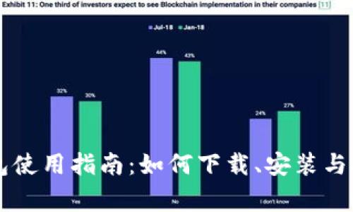 国内版TP钱包使用指南：如何下载、安装与安全注意事项