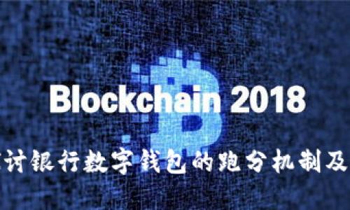 深入探讨银行数字钱包的跑分机制及其影响